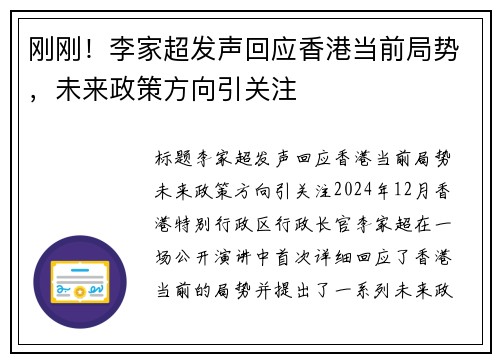 刚刚！李家超发声回应香港当前局势，未来政策方向引关注
