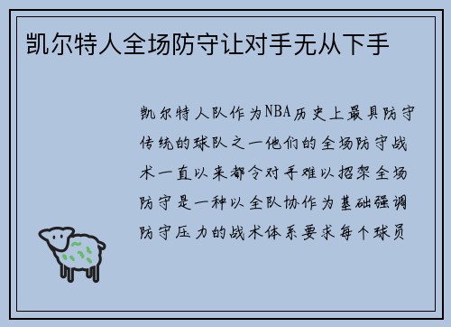 凯尔特人全场防守让对手无从下手