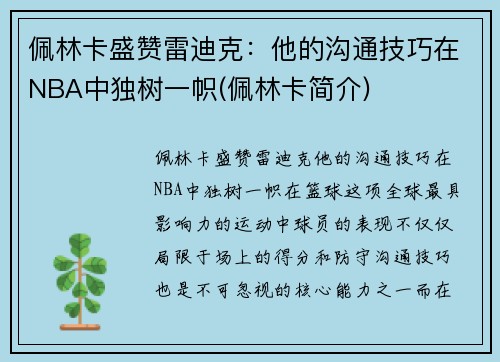 佩林卡盛赞雷迪克：他的沟通技巧在NBA中独树一帜(佩林卡简介)