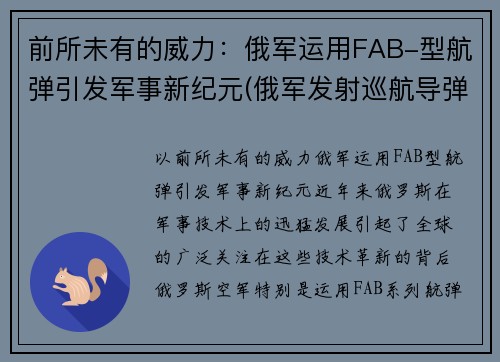 前所未有的威力：俄军运用FAB-型航弹引发军事新纪元(俄军发射巡航导弹)