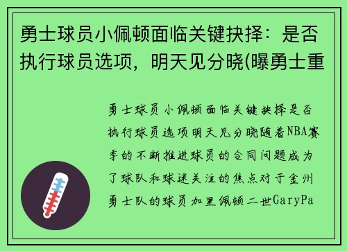 勇士球员小佩顿面临关键抉择：是否执行球员选项，明天见分晓(曝勇士重新签约后卫加里·佩顿二世)