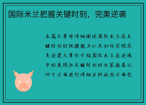 国际米兰把握关键时刻，完美逆袭