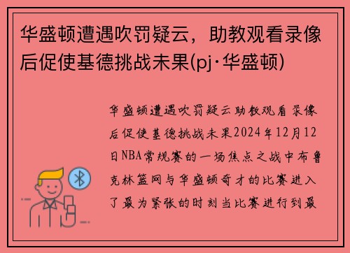 华盛顿遭遇吹罚疑云，助教观看录像后促使基德挑战未果(pj·华盛顿)