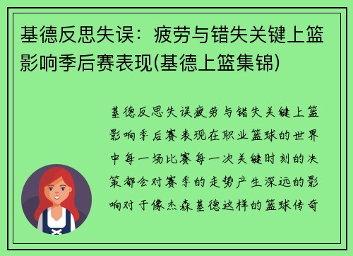 基德反思失误：疲劳与错失关键上篮影响季后赛表现(基德上篮集锦)