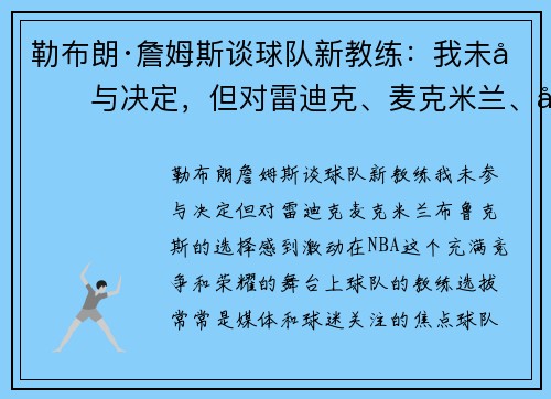 勒布朗·詹姆斯谈球队新教练：我未参与决定，但对雷迪克、麦克米兰、布鲁克斯的选择感到激动