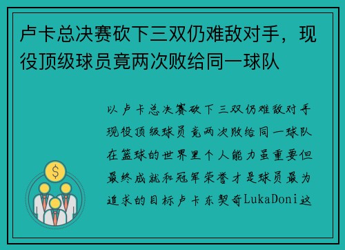 卢卡总决赛砍下三双仍难敌对手，现役顶级球员竟两次败给同一球队