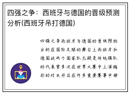 四强之争：西班牙与德国的晋级预测分析(西班牙吊打德国)