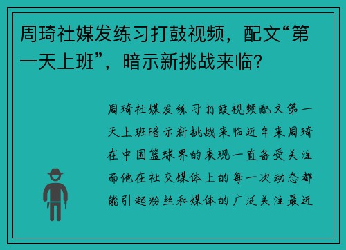 周琦社媒发练习打鼓视频，配文“第一天上班”，暗示新挑战来临？