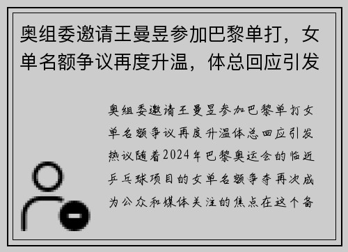 奥组委邀请王曼昱参加巴黎单打，女单名额争议再度升温，体总回应引发热议