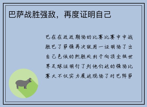 巴萨战胜强敌，再度证明自己