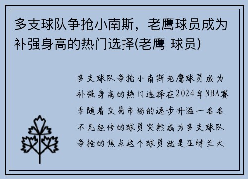 多支球队争抢小南斯，老鹰球员成为补强身高的热门选择(老鹰 球员)