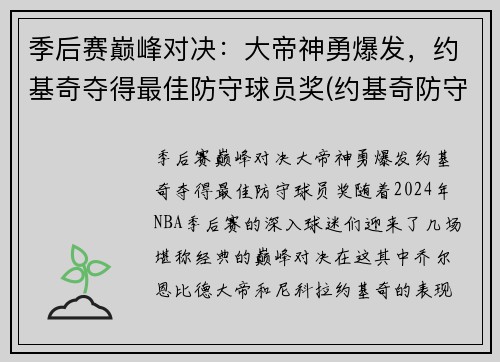 季后赛巅峰对决：大帝神勇爆发，约基奇夺得最佳防守球员奖(约基奇防守差)