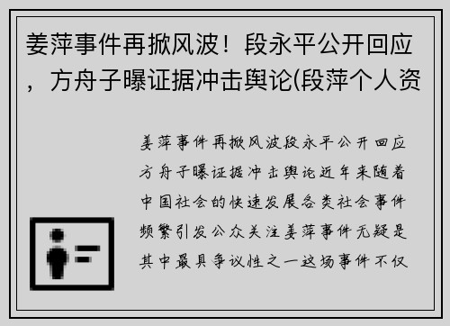 姜萍事件再掀风波！段永平公开回应，方舟子曝证据冲击舆论(段萍个人资料)