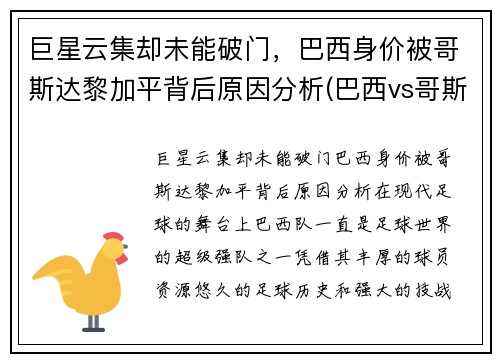 巨星云集却未能破门，巴西身价被哥斯达黎加平背后原因分析(巴西vs哥斯达黎加2002)