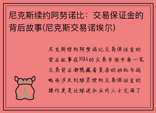尼克斯续约阿努诺比：交易保证金的背后故事(尼克斯交易诺埃尔)