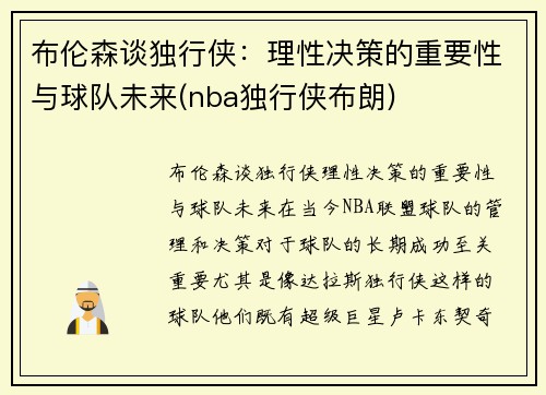 布伦森谈独行侠：理性决策的重要性与球队未来(nba独行侠布朗)