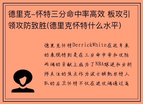 德里克-怀特三分命中率高效 板攻引领攻防致胜(德里克怀特什么水平)