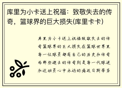 库里为小卡送上祝福：致敬失去的传奇，篮球界的巨大损失(库里卡卡)
