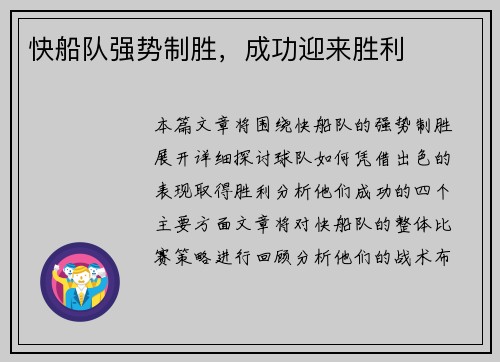 快船队强势制胜，成功迎来胜利