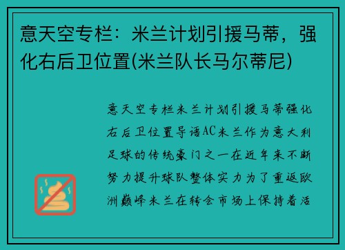 意天空专栏：米兰计划引援马蒂，强化右后卫位置(米兰队长马尔蒂尼)