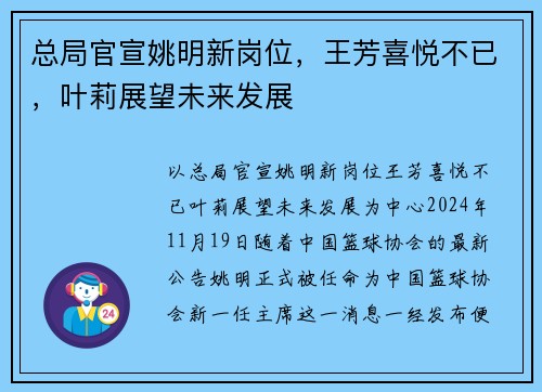 总局官宣姚明新岗位，王芳喜悦不已，叶莉展望未来发展