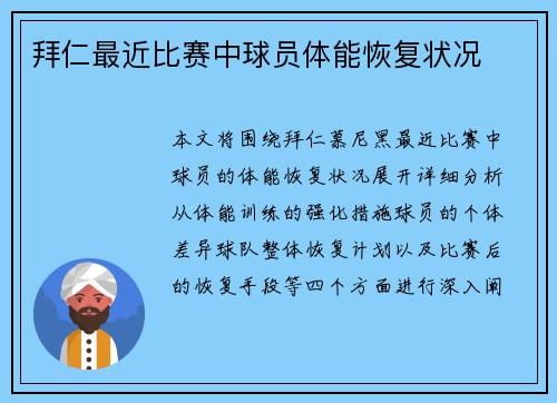 拜仁最近比赛中球员体能恢复状况