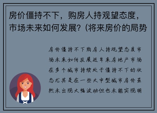 房价僵持不下，购房人持观望态度，市场未来如何发展？(将来房价的局势如何)
