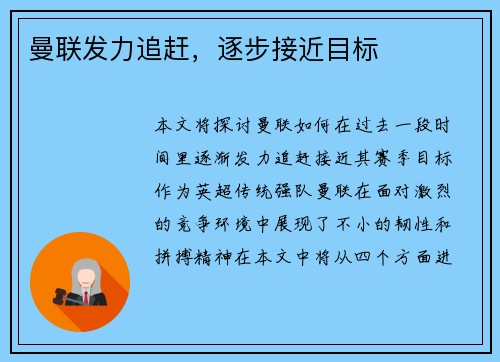 曼联发力追赶，逐步接近目标