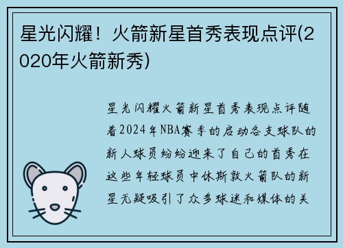 星光闪耀！火箭新星首秀表现点评(2020年火箭新秀)