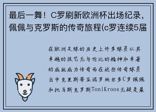 最后一舞！C罗刷新欧洲杯出场纪录，佩佩与克罗斯的传奇旅程(c罗连续5届欧洲杯出场)