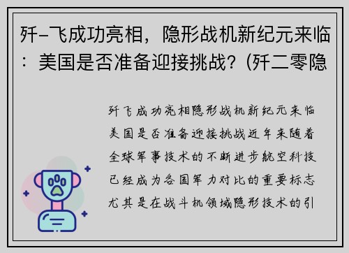 歼-飞成功亮相，隐形战机新纪元来临：美国是否准备迎接挑战？(歼二零隐形战机)