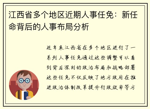 江西省多个地区近期人事任免：新任命背后的人事布局分析