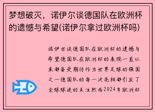 梦想破灭，诺伊尔谈德国队在欧洲杯的遗憾与希望(诺伊尔拿过欧洲杯吗)