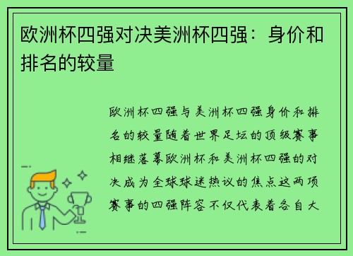 欧洲杯四强对决美洲杯四强：身价和排名的较量