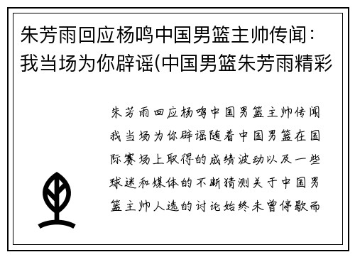 朱芳雨回应杨鸣中国男篮主帅传闻：我当场为你辟谣(中国男篮朱芳雨精彩视频)