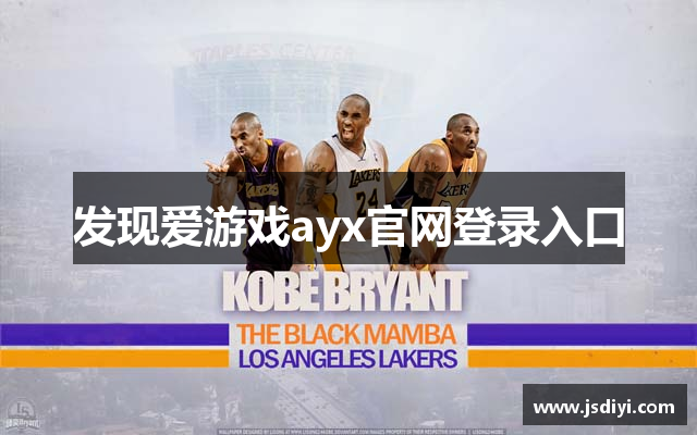 发现爱游戏ayx官网登录入口