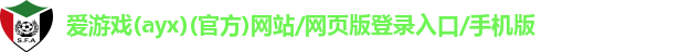 爱游戏ayx官网登录入口